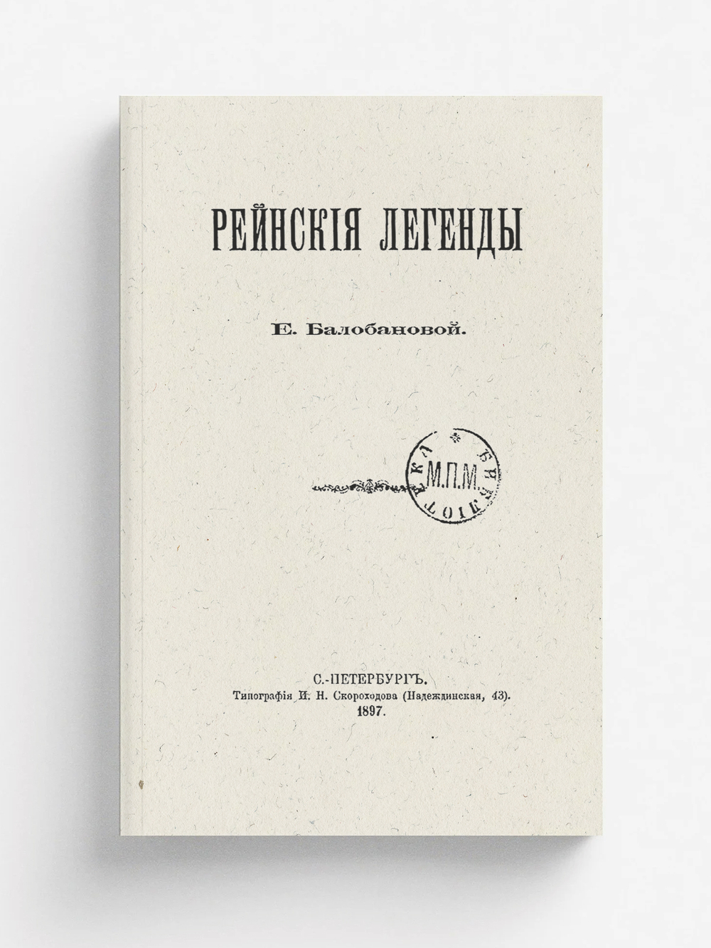 Рейнские легенды | Балобанова Екатерина Вячеславовна