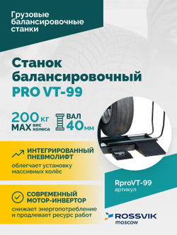 Станок балансировочный ROSSVIK PRO VT-99, 220 В, эл. линейка, LASER, LED, серый