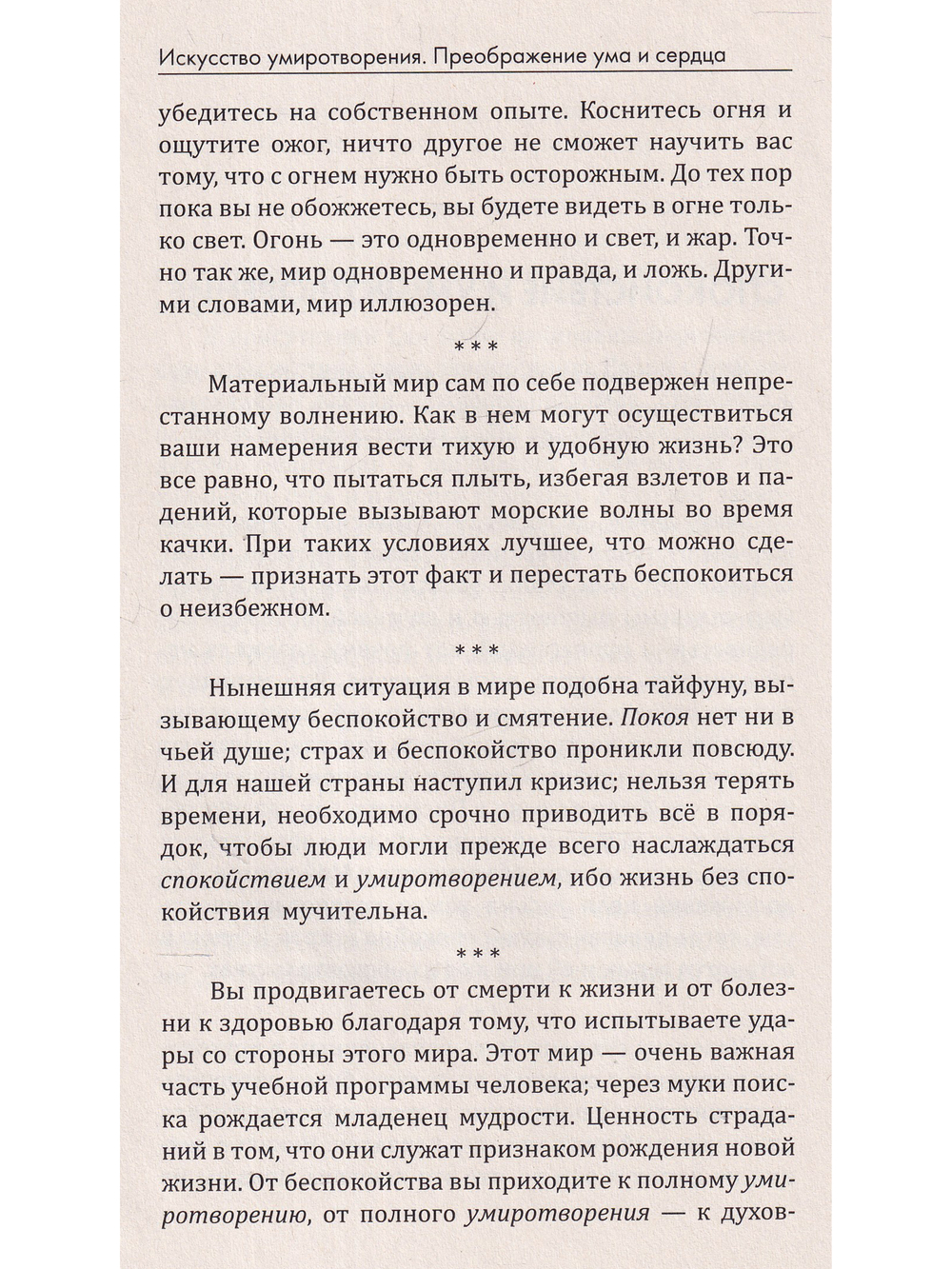 Искусство умиротворения. Преображение ума и сердца. Собрание изречений Сатьи Саи Бабы
