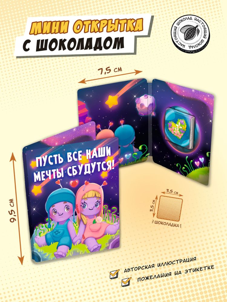 Мини открытка, НАШИ МЕЧТЫ СБУДУТСЯ , молочный шоколад, 5 гр., TM Chokocat