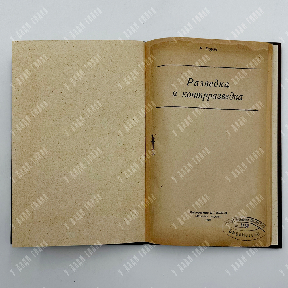 [Первое изд в СССР]Роуан Р. Разведка и контрразведка. М. Молодая гвардия, 1937