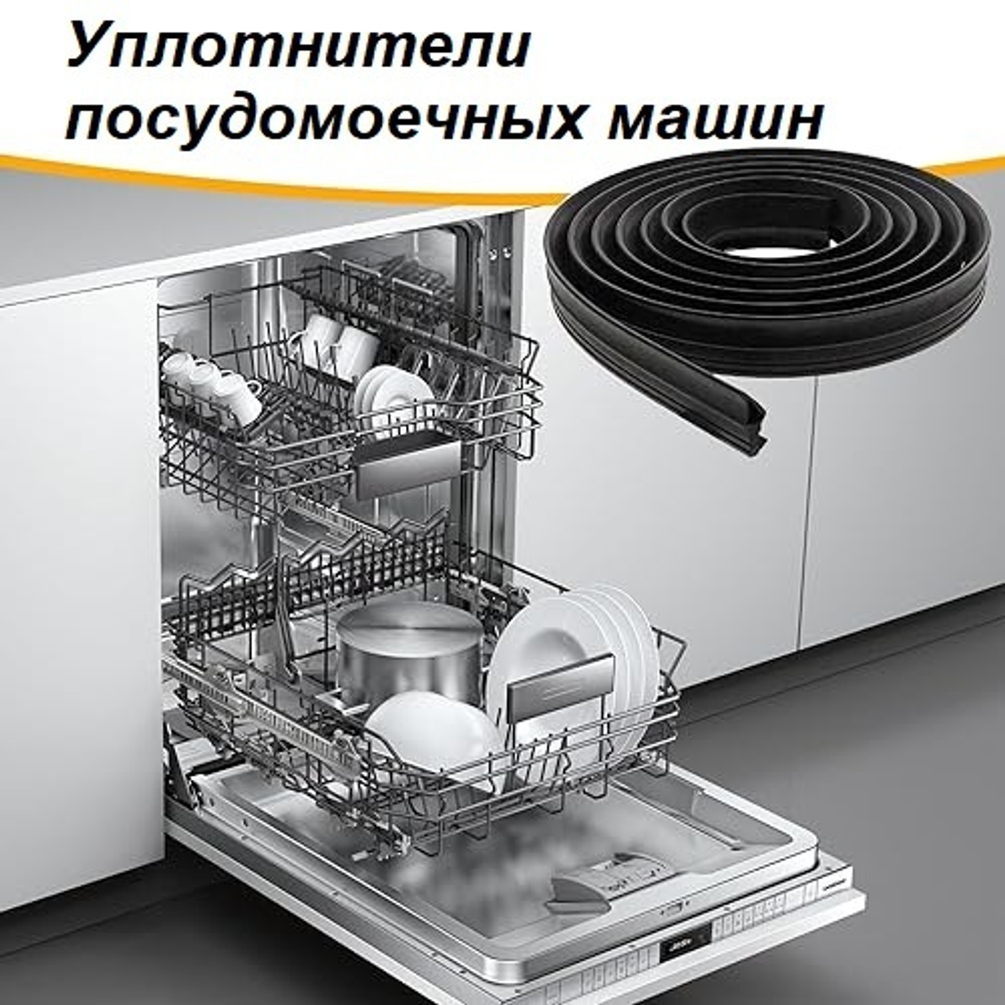 Уплотнитель для посудомоечной машины: гарантия герметичности и надежности.