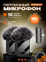 Микрофон петличный, 2 шт. беспроводной с шумоподавлением