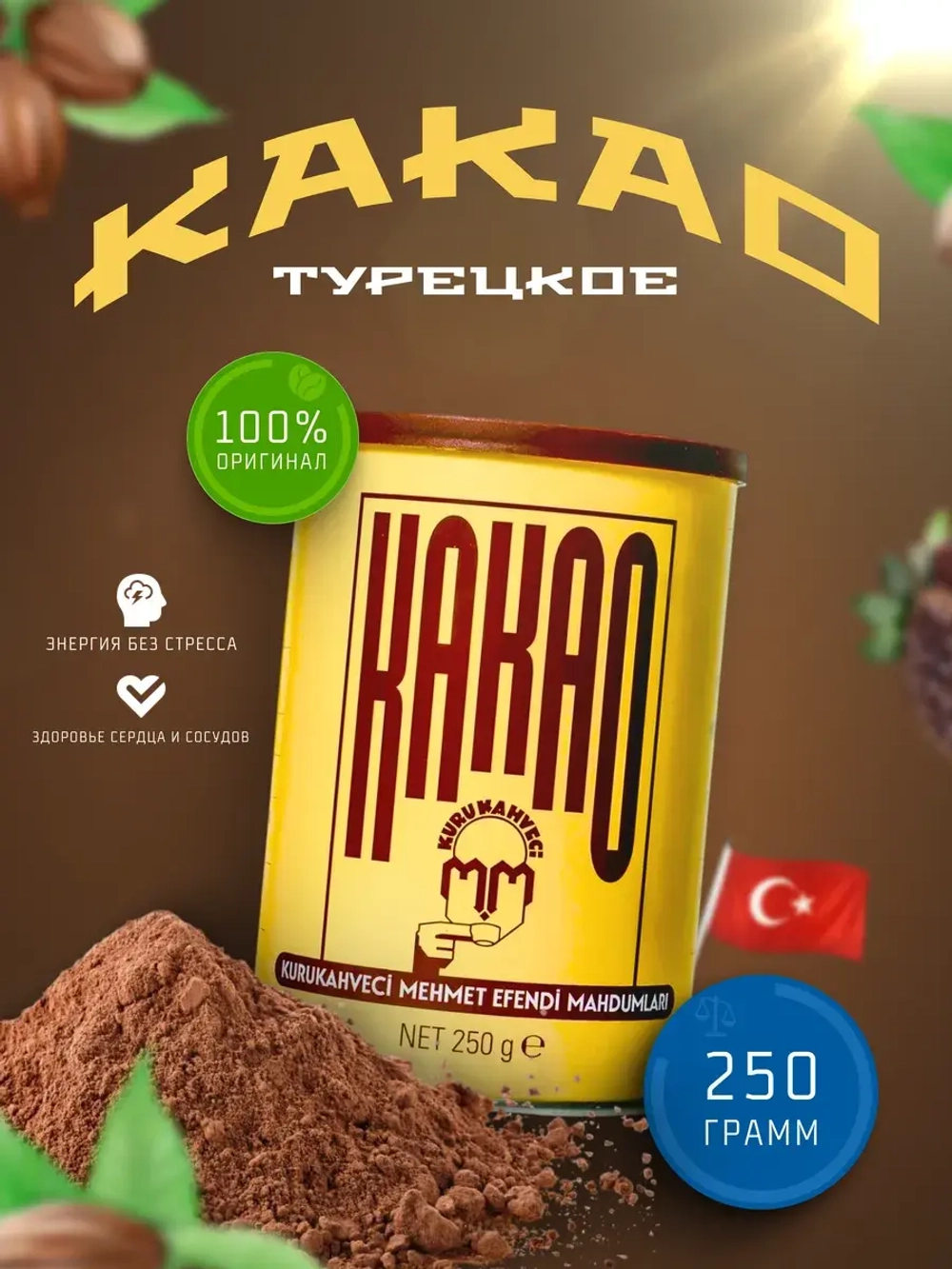 Турецкое Какао Mehmet Efendi/Какао-порошок Мехмет Эфенди