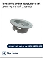 Фиксатор ручки переключения для стиральной машины 140060788027