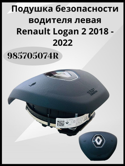 Подушка безопасности водителя (в руль) Renault Logan II/Рено Логан 2 (после 2014 года), Sandero, Kaptur / 985705074R