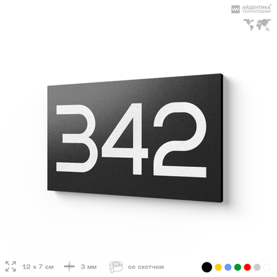 Номер на дверь 342, табличка на дверь для офиса, квартиры, кабинета, аудитории, склада, черная 120х70 мм, Айдентика Технолоджи
