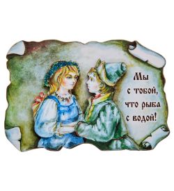 МТ- 099 Магнит «Мы с тобой, что рыба сводой!»