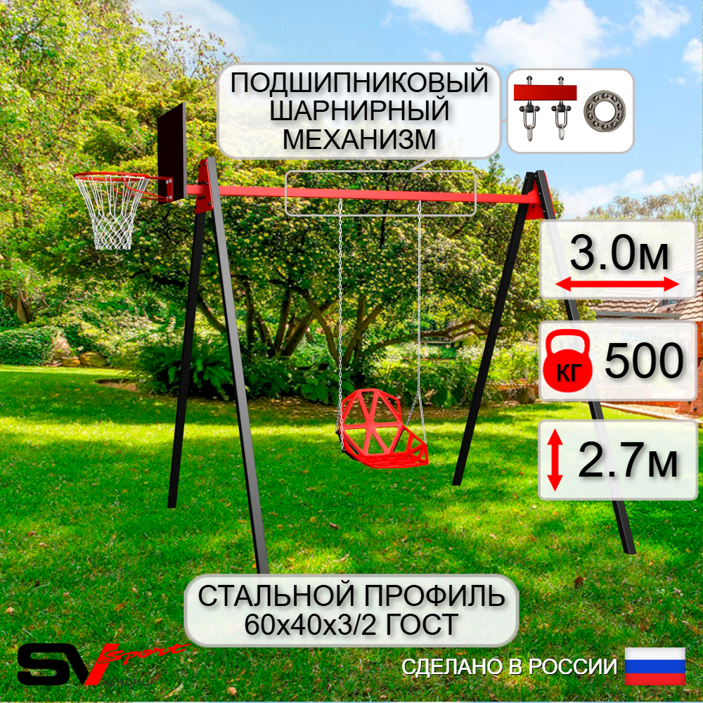 Уличные качели Sv Sport Maxi УК146.1КП1 (3.0м/Щит баскет/Со спинкой/Подвесы на подш 1к)