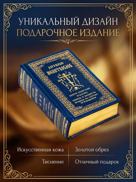 Дорожный молитвослов: кожа, синий, тиснение, золотой обрез (Покровский м.)