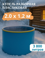 Купель пластиковая разборная 2,0 х 1,2 м.