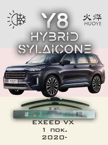 Щетки стеклоочистителя HUOYE Y8 600/425 мм на EXEED VX | Push button