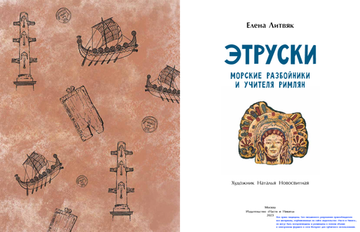 Этруски. Морские разбойники и учителя римлян