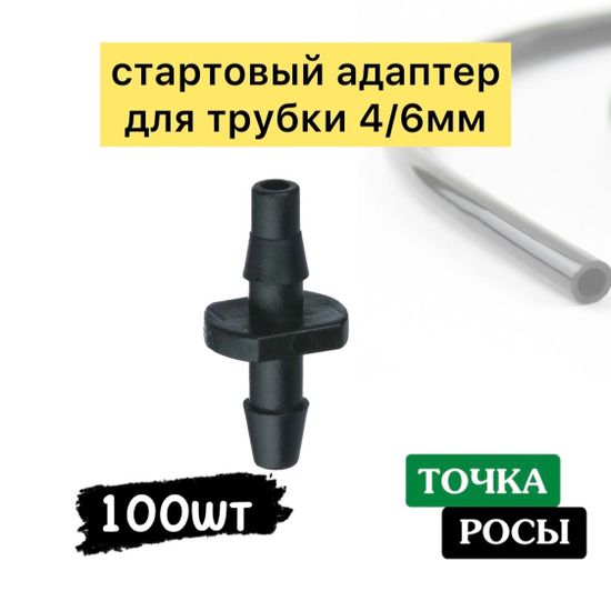 Соединитель для микротрубки 4/6мм  (5142)