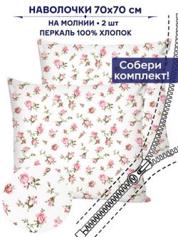 Комплект наволочек 2шт Anna Maria "Розовые бутоны" 70х70 см