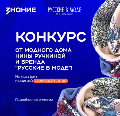 Конкурс от бренда «Русские в моде» и российского общества «Знание»!
