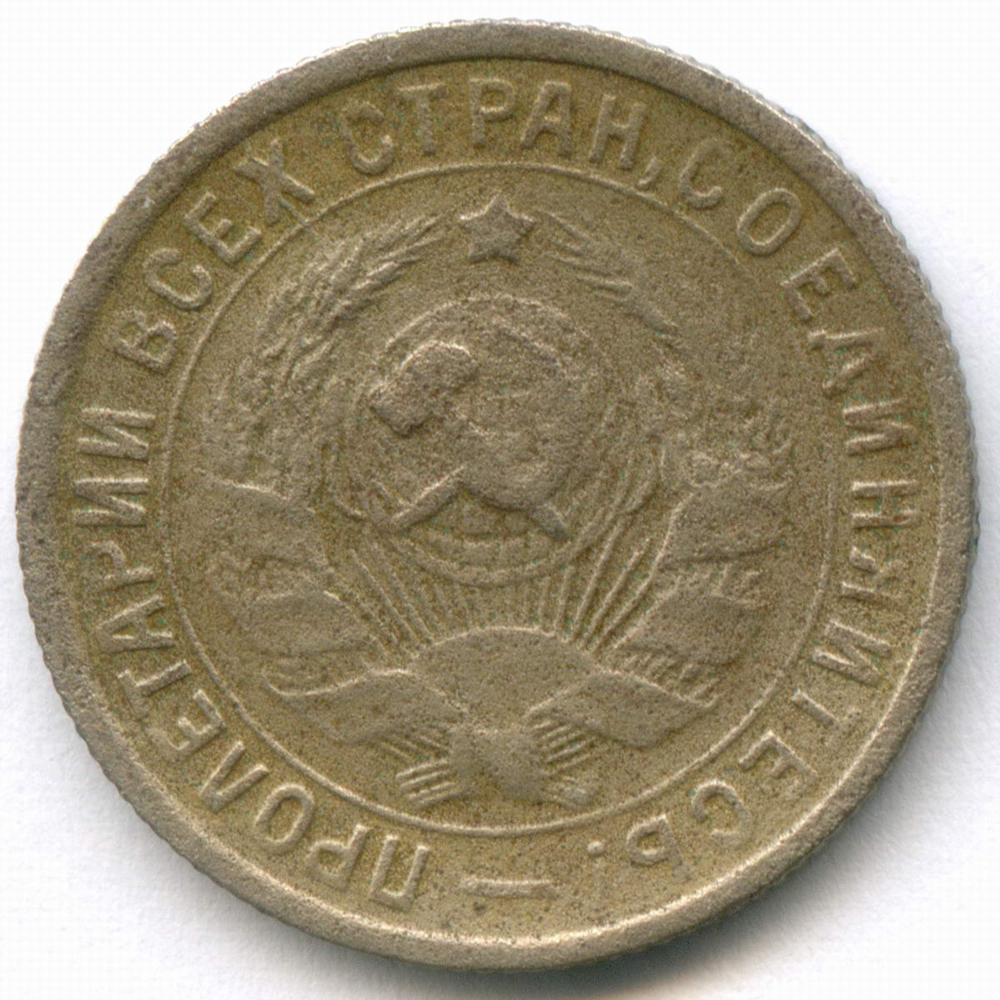 15 копеек 1934 год. (Шт 1.2) F