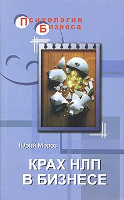 Крах НЛП в бизнесе