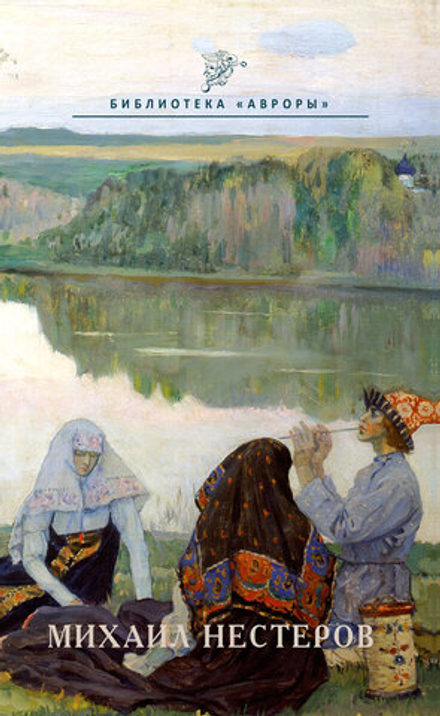 Михаил Нестеров