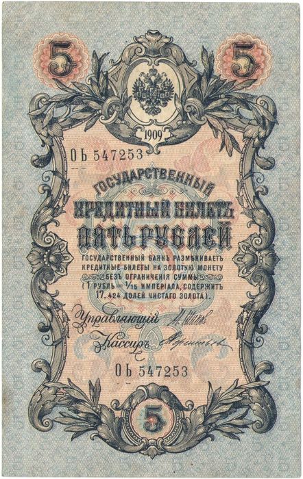 5 рублей 1909 Шипов, кассир Терентьев (Временное пр-во, номер 6 цифр)