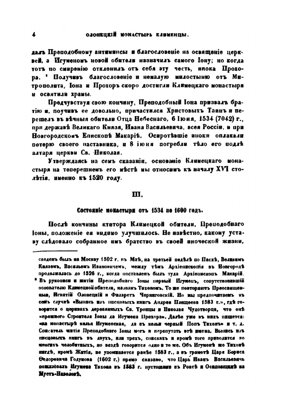 Олонецкий монастырь Клименцы. С приписными к нему пустынями, царскими и иераршими грамотами | Е. В. Барсов