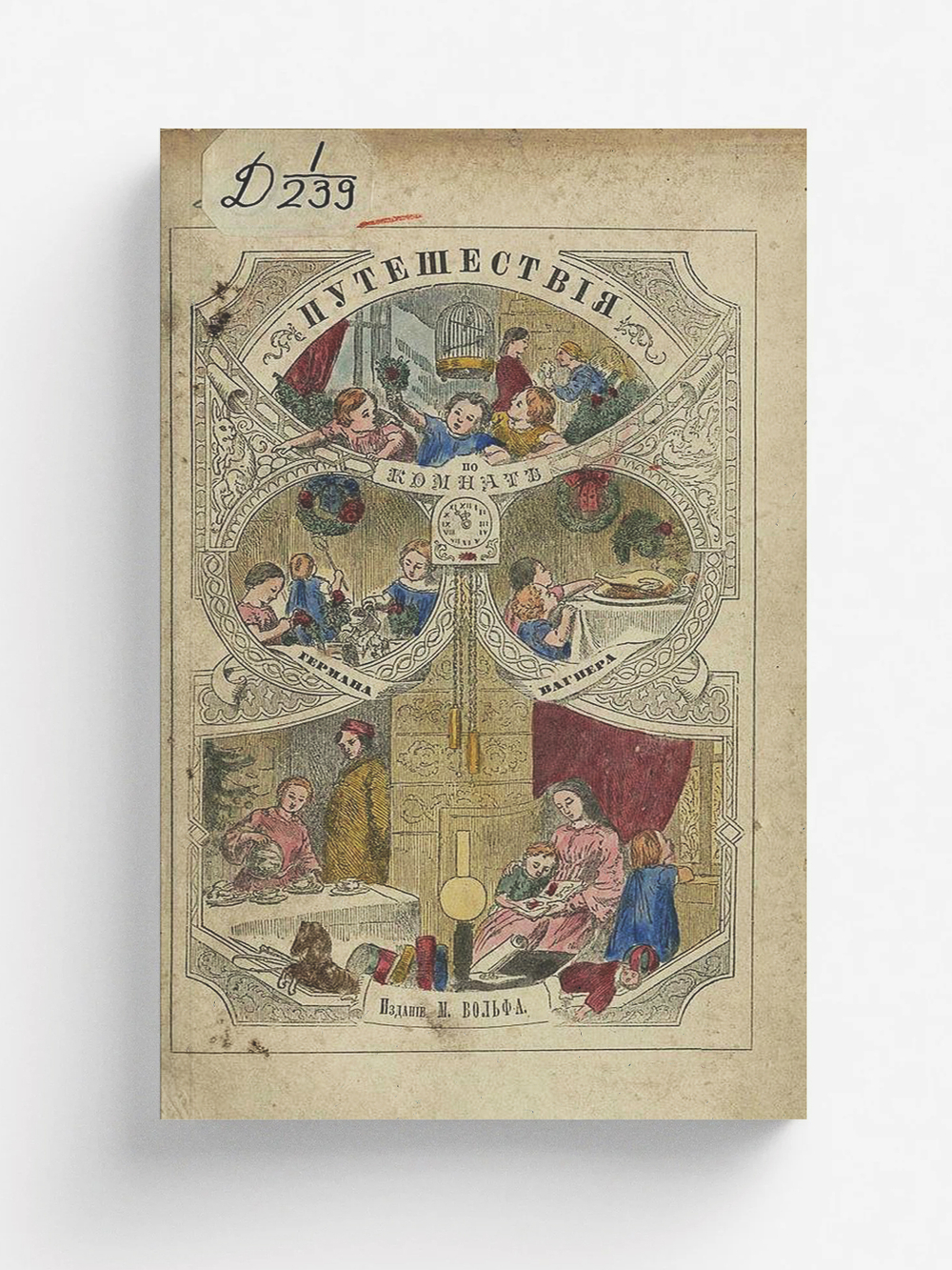 Путешествия по комнате | Герман Вагнер