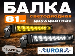 Двухцветная балка AURORA ALO-S6-30-R4R5H1 30″ 450W белый/желтый свет