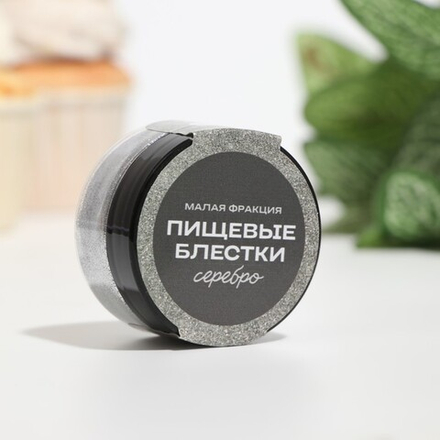 Блёстки пищевые КондиМир малой фракции, серебро, 10 г