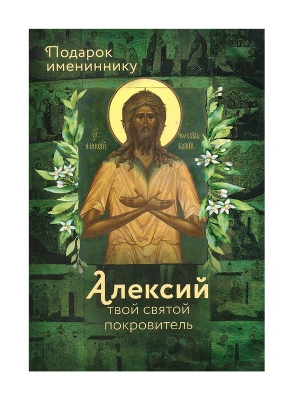 Святой Алексей человек Божий. Серия "Именинник"
