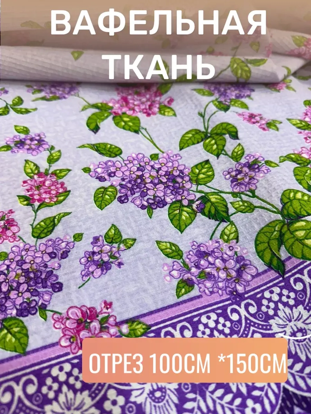 Ткань полотенечная 150см