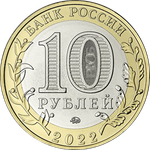 10 рублей Рыльск, Курская область 2022 год.