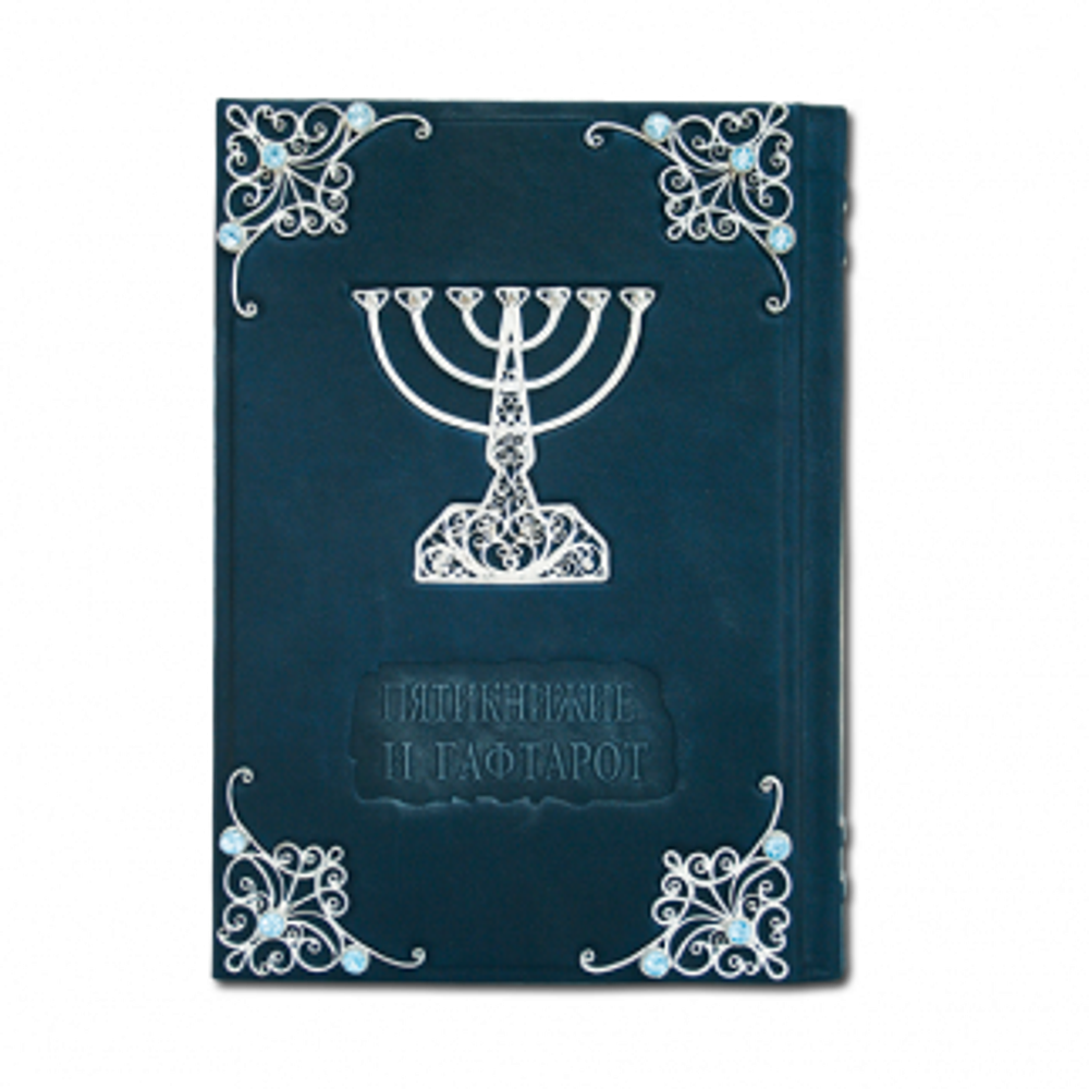 ТОРА Пятикнижие и Гафтарот с филигранью (серебро) и топазами
