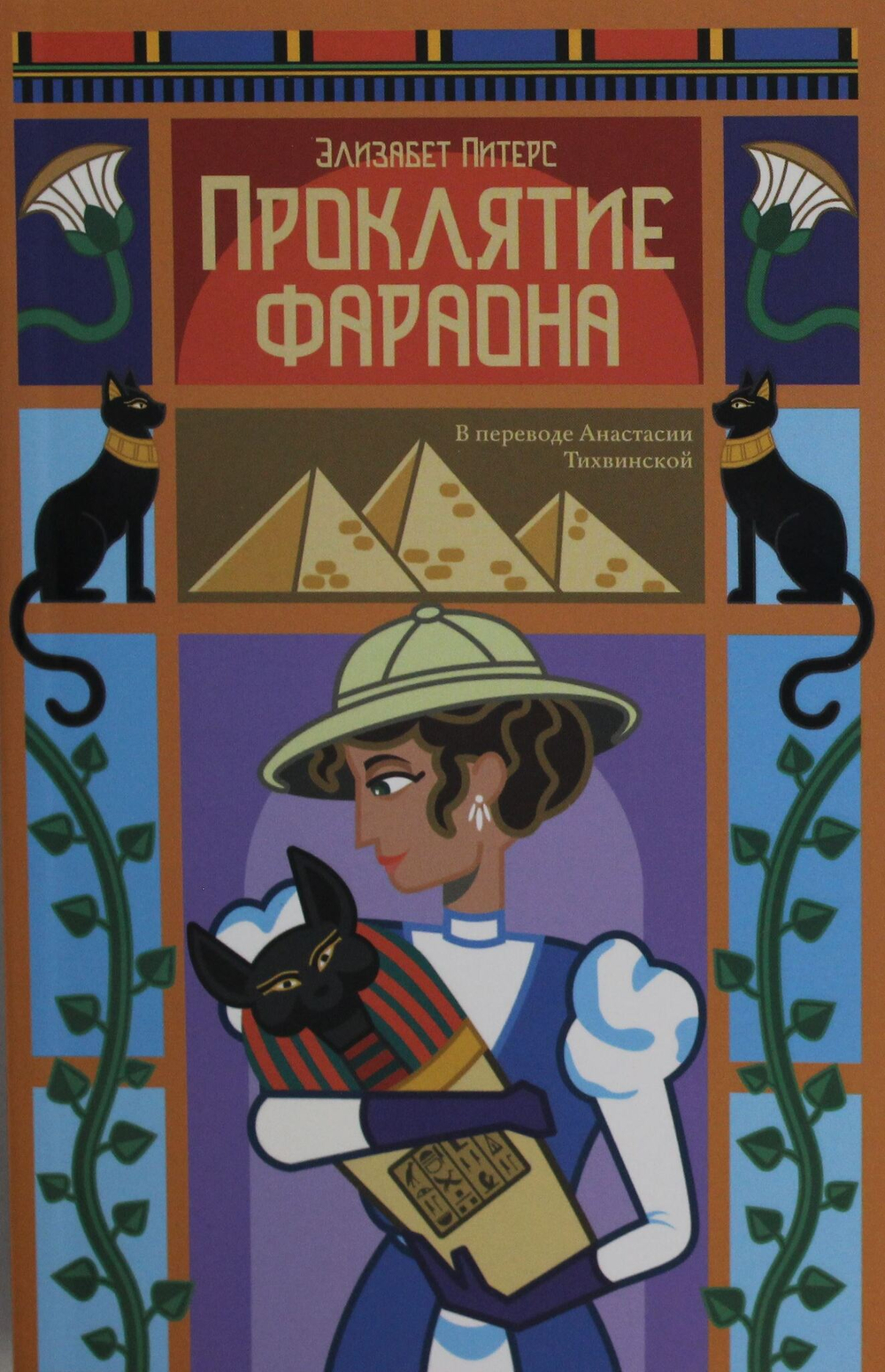 Проклятие фараона