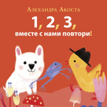 Раз, два, три, вместе с нами повтори!