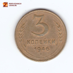 3 копейки 1946 VF