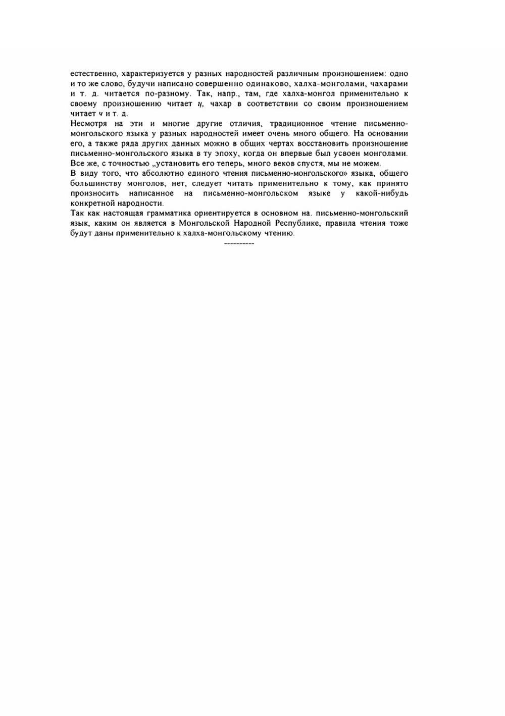 Грамматика письменно-монгольского языка | Н.Н. Поппе