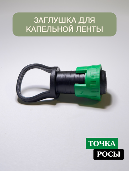 Заглушка для капельной ленты