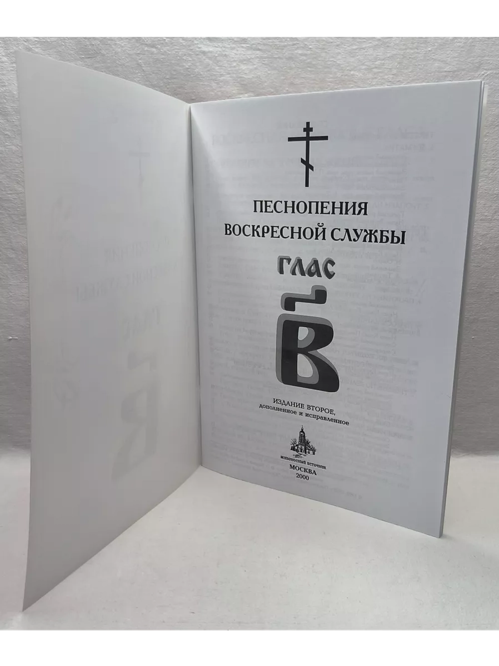 № 005 Глас 2. Песнопения воскресной службы