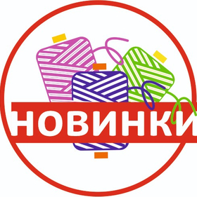 НОВИНКИ