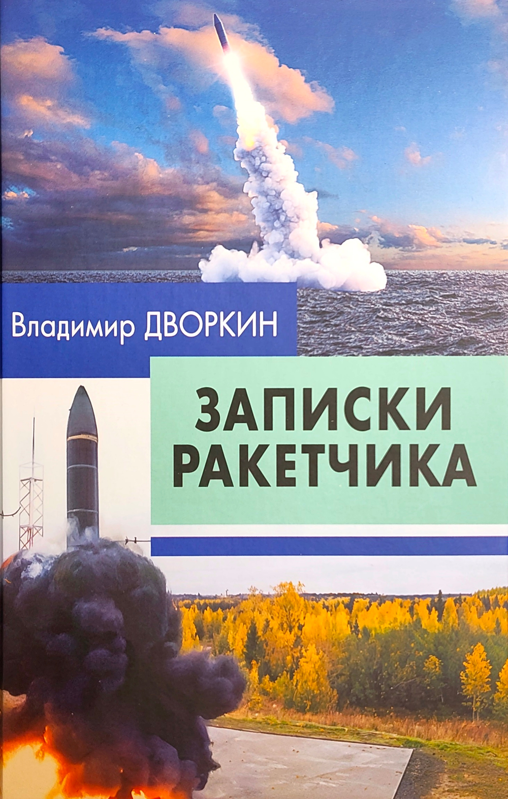 Записки ракетчика