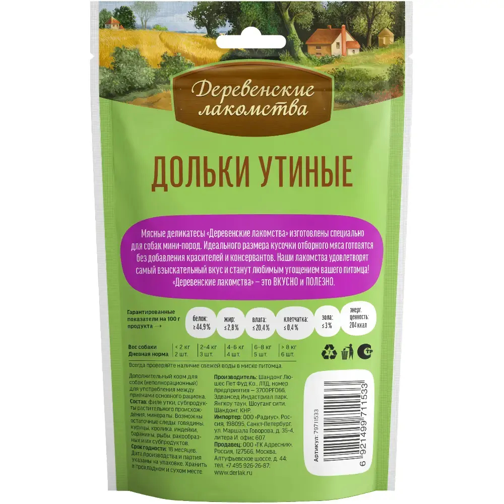 Лакомство для собак Дольки утиные, 55г для мини-пород ДЕРЕВЕНСКИЕ ЛАКОМСТВА