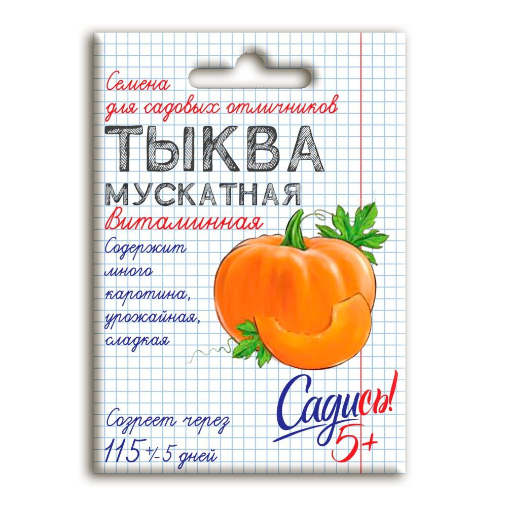 Тыква мускатная Витаминная, семена Садись 5! 2г (140)