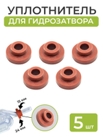 Уплотнитель для гидрозатвора резиновый - 5 шт.