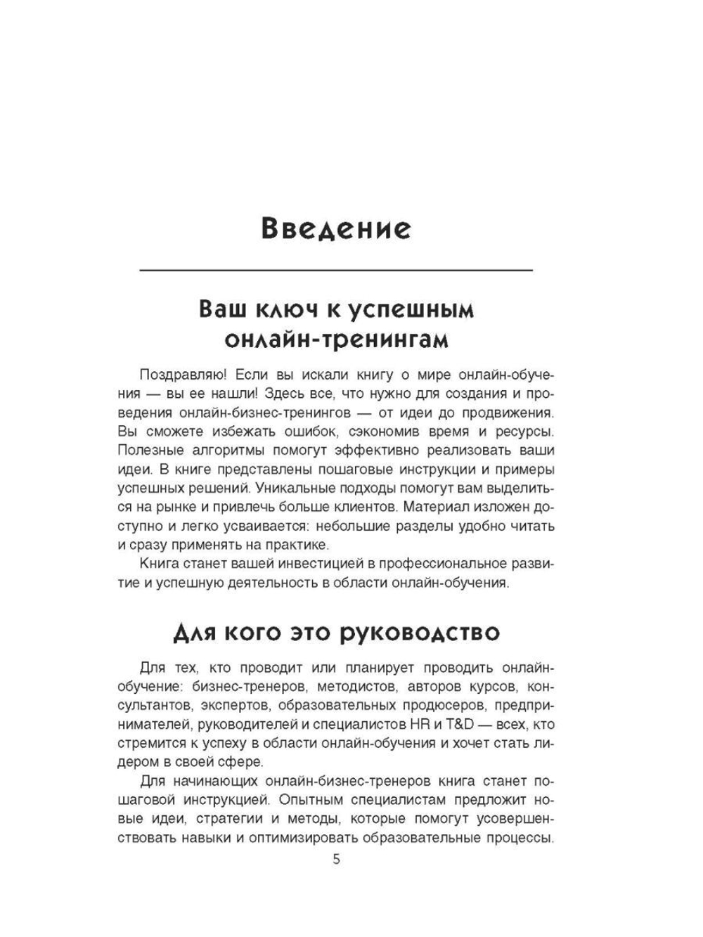 Экспресс-руководство онлайн-бизнес-тренера. Разработка, проведение, упаковка и продажа учебного продукта: секрет успеха/ А. Соломатин