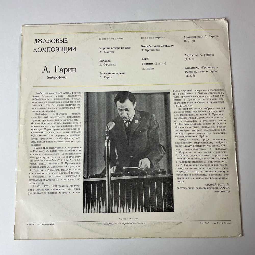 Винтажная виниловая пластинка LP Леонид Гарин Джазовые Композиции (СССР 1975)