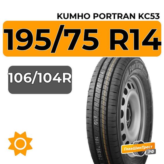 Kumho PorTran KC53 195/75 R14C 106/104R