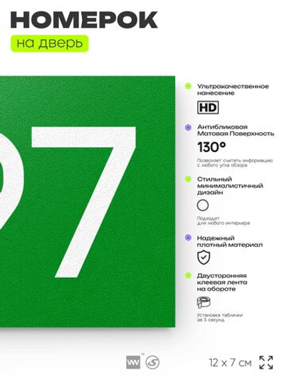 Номер на дверь 497, табличка на дверь для офиса, квартиры, кабинета, аудитории, склада, зеленая 120х70 мм, Айдентика Технолоджи