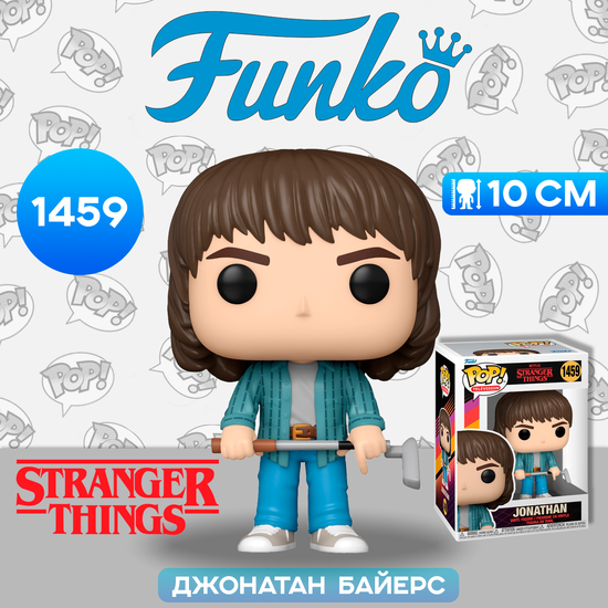 Фигурка Funko POP! TV Stranger Things S4 Jonathan w/ Golf Club (1459) 72134 / Фигурка Фанко ПОП! по мотивам сериала "Очень странные дела", Джонатан Байерс