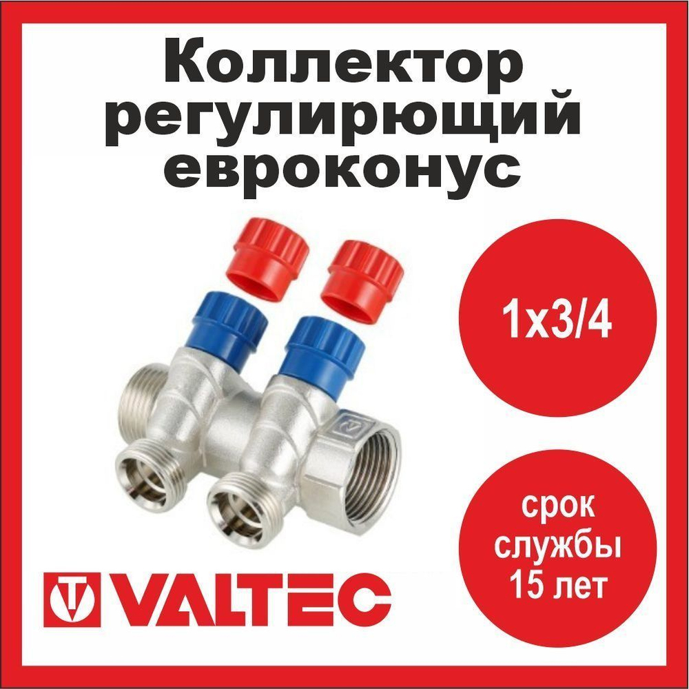 Коллектор регулирующий 2 выхода 1х3/4 евроконус Valtec