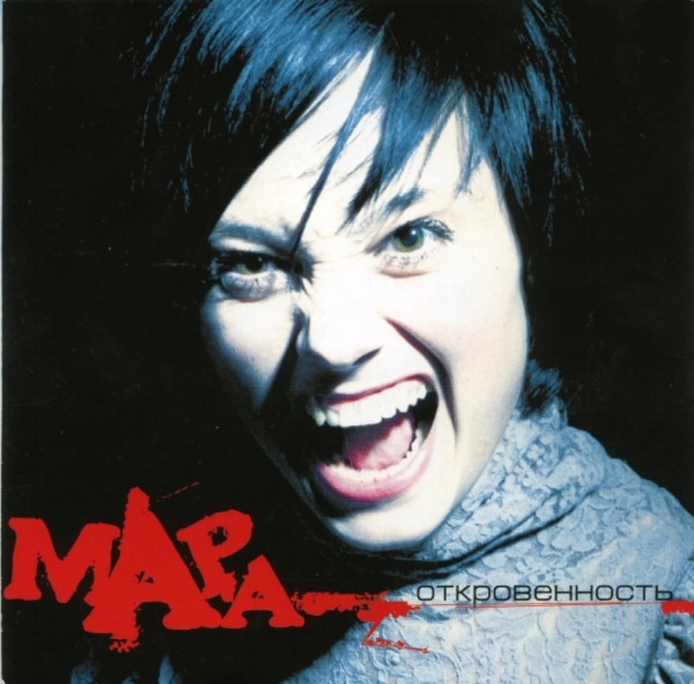 Мара / Откровенность (CD)